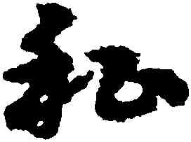 私,宋克,書法字典